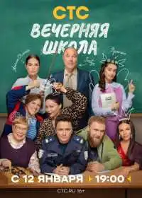 Постер сериалa Вечерняя школа
