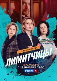 Постер сериалa Лимитчицы